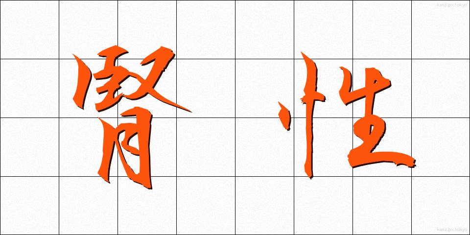 腎性 (じんせい)