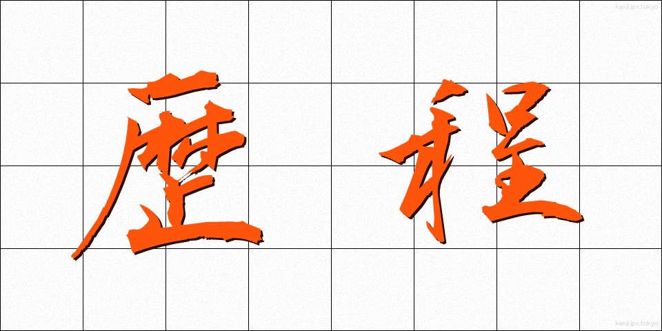 歴程 (れきてい)