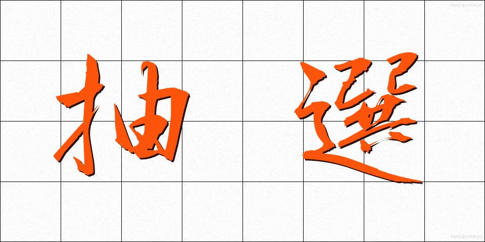 抽選 (ちゅうせん)