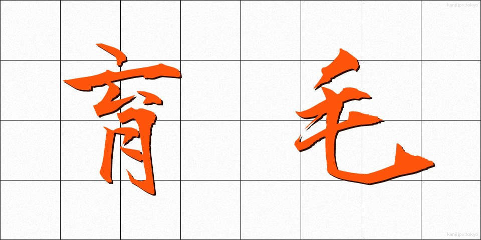 育毛 (いくもう)