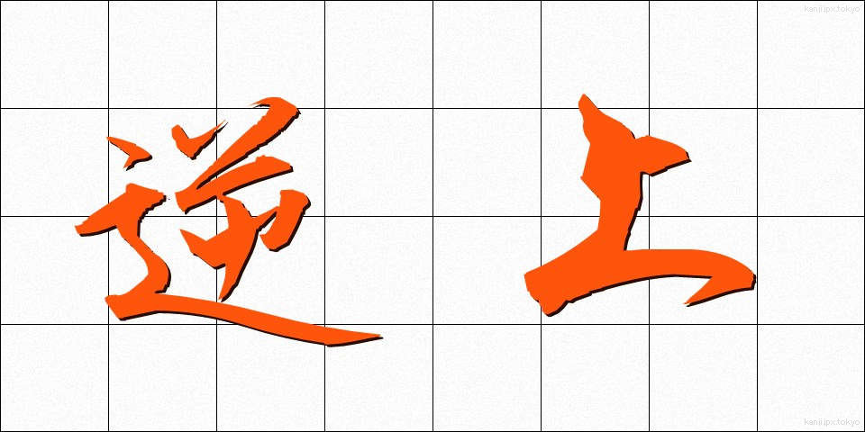 逆上 (ぎゃくじょう)