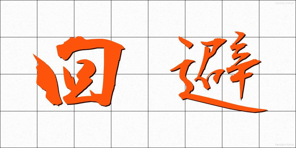 回避 (かいひ)