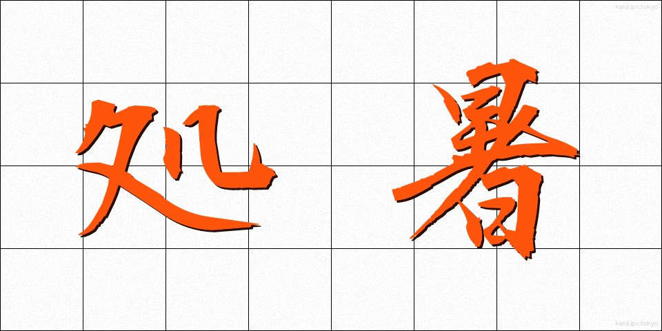 処暑 (しょしょ)