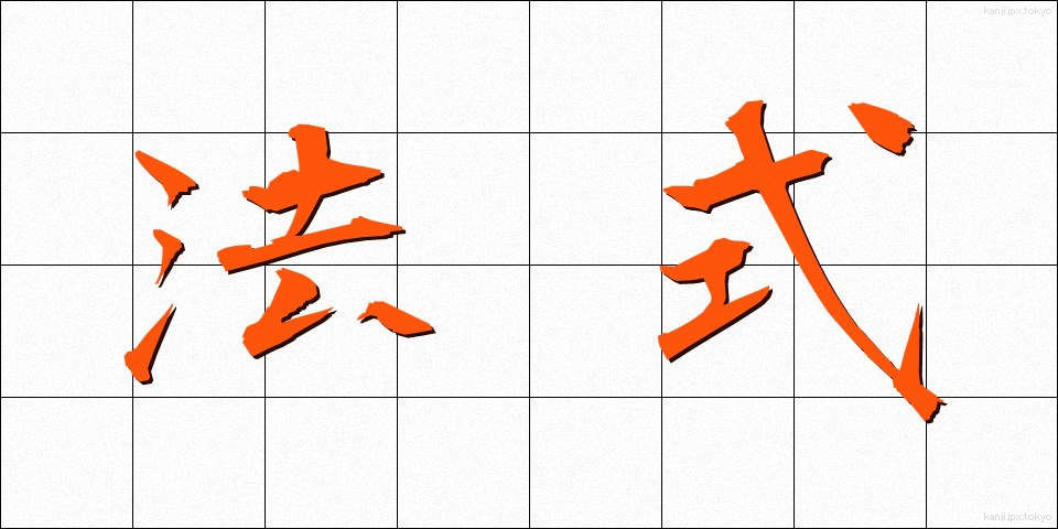 法式 (ほうしき)