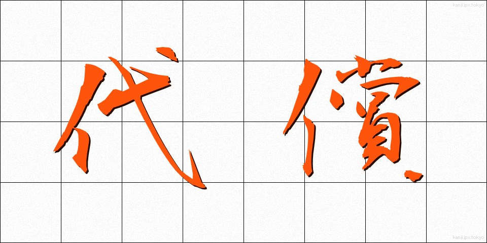 代償 (だいしょう)