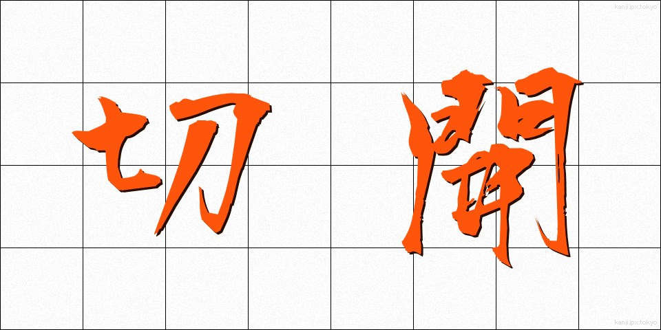 切開 (せっかい)