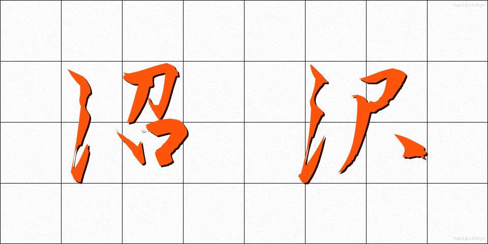 沼沢 (しょうたく)