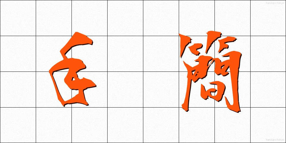 手簡 (しゅかん)