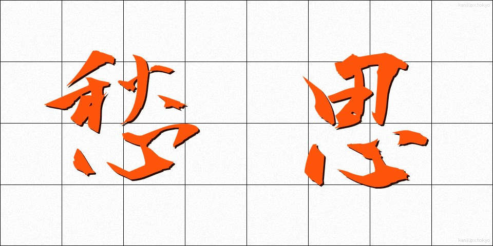 愁思 (しゅうし)