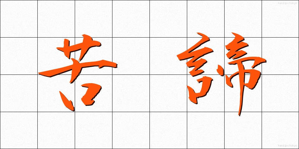 苦諦 (くたい)