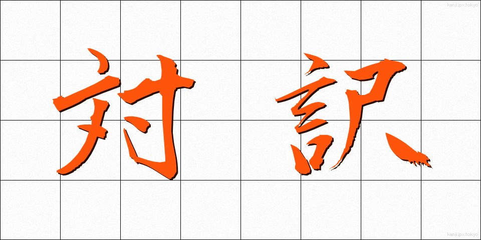 対訳 (たいやく)