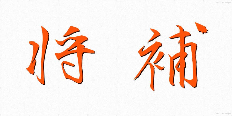 将補 (しょうほ)