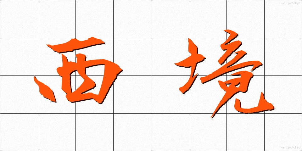西境 (せいきょう)