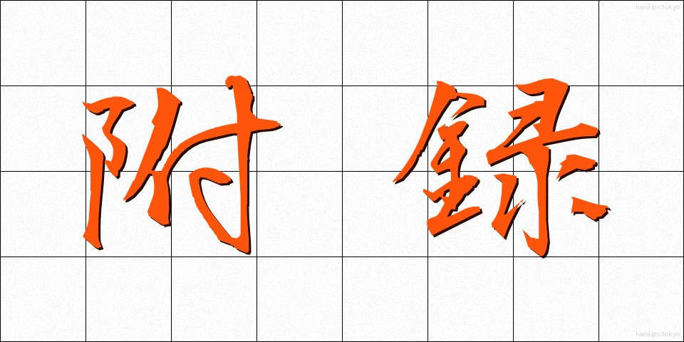 附録 (ふろく)