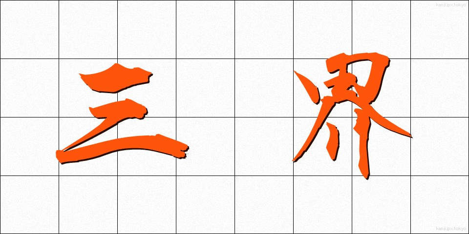 三界 (さんかい)