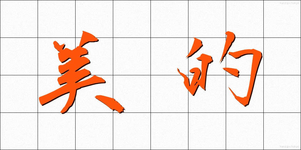 美的 (びてき)