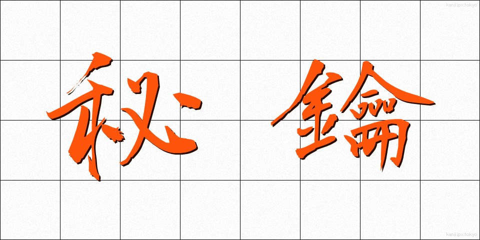 秘鑰 (ひやく)