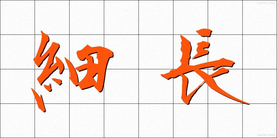 細長 (ほそなが)