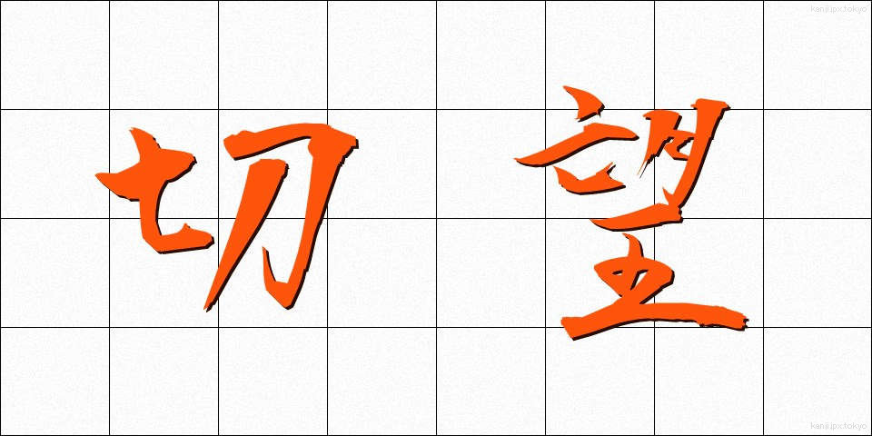 切望 (せつぼう)