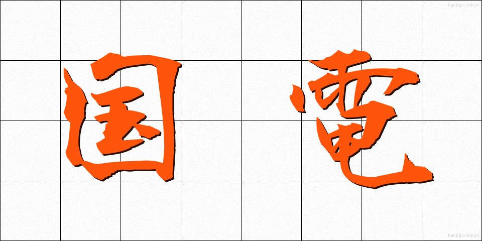 国電 (こくでん)