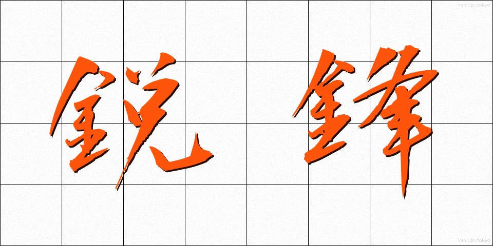 鋭鋒 (えいほう)
