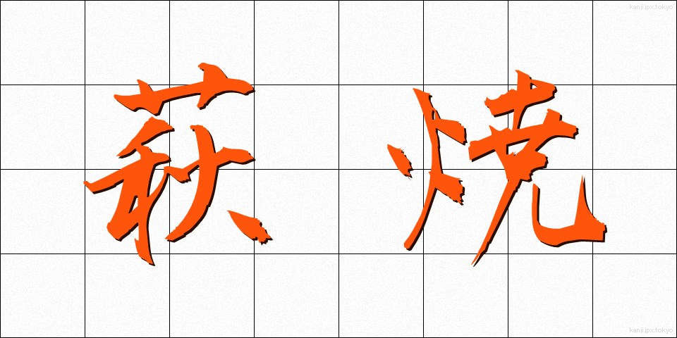 萩焼 (はぎやき)