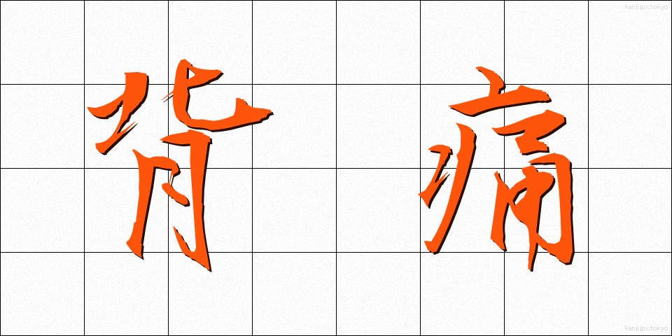 背痛 (はいつう)