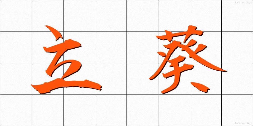 立葵 (たちあおい)