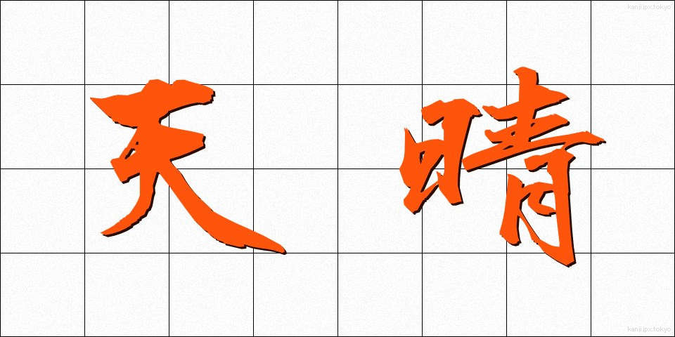 天晴 (てんせい)