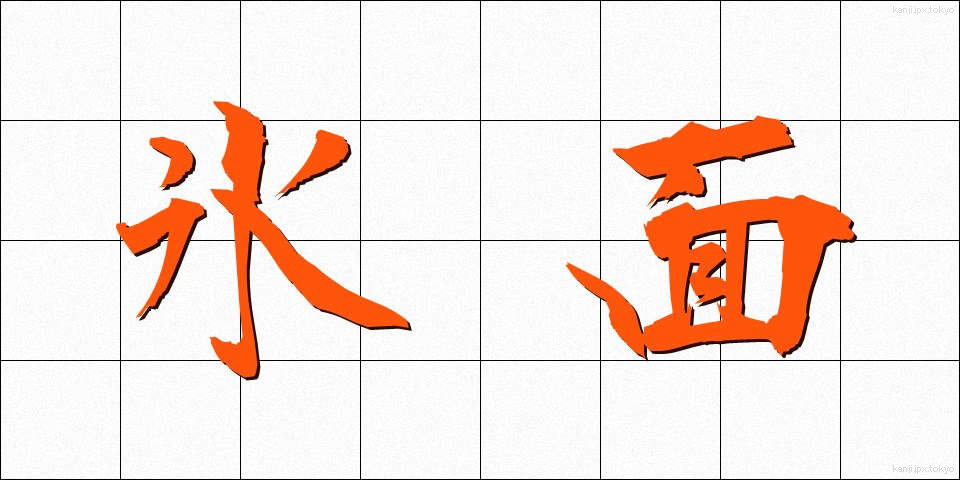 氷面 (ひょうめん)