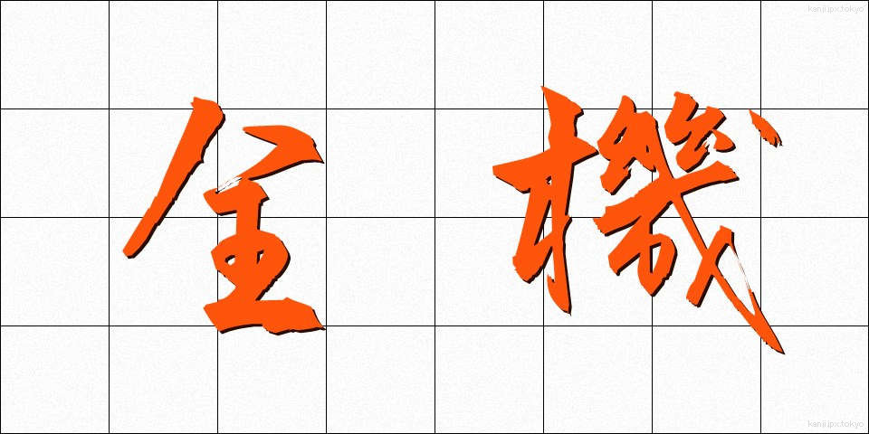 全機 (ぜんき)