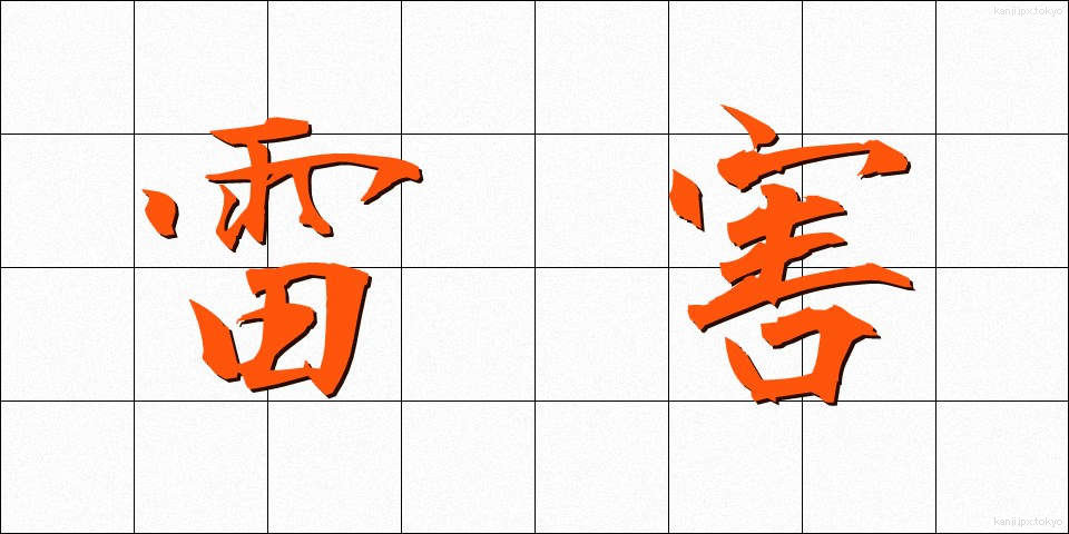雷害 (らいがい)