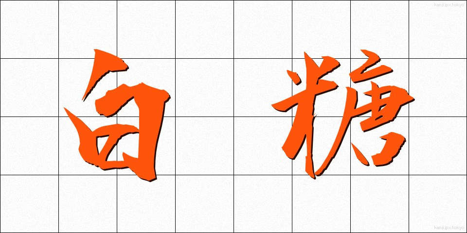 白糖 (はくとう)
