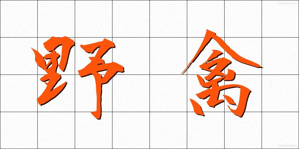 野禽 (やきん)