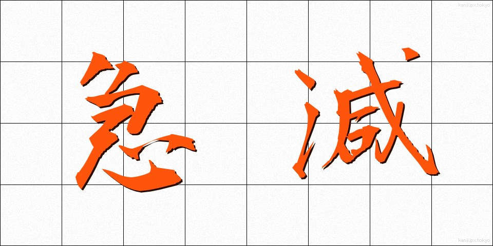 急減 (きゅうげん)