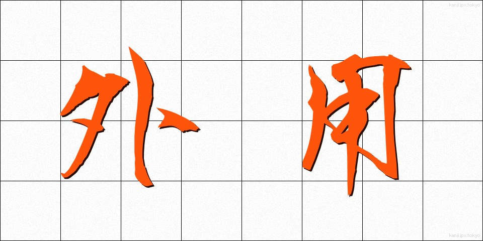 外用 (がいよう)