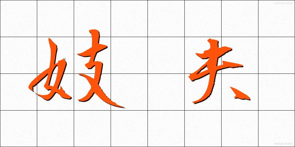 妓夫 (ぎふ)