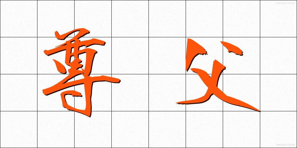 尊父 (そんぷ)