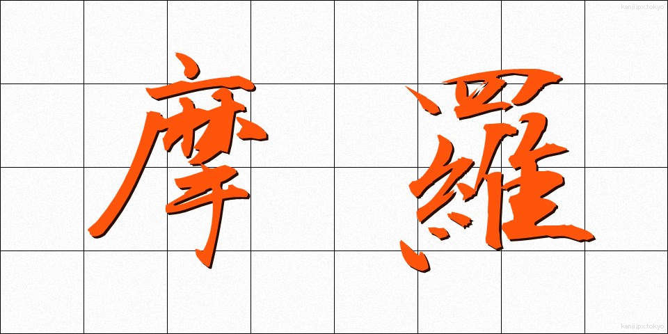 摩羅 (まら)