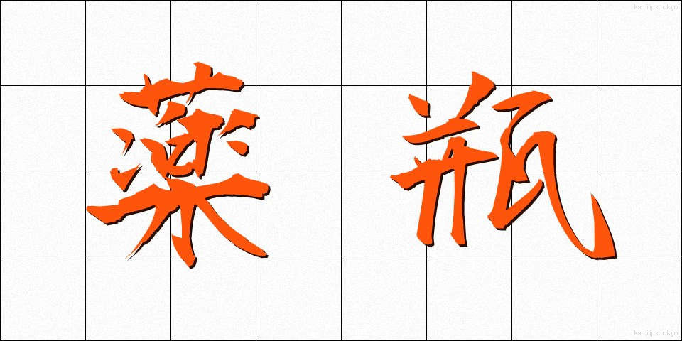 薬瓶 (やくびん)