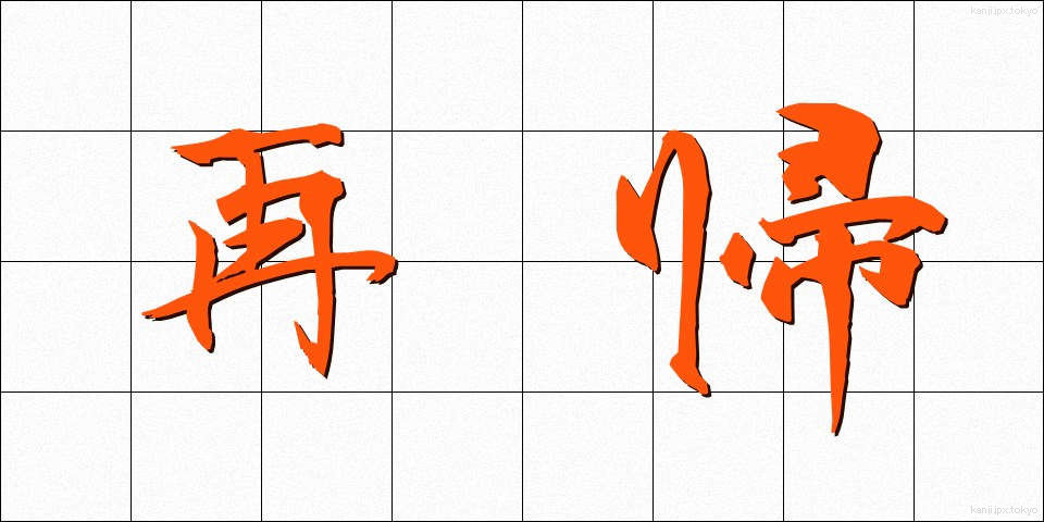 再帰 (さいき)