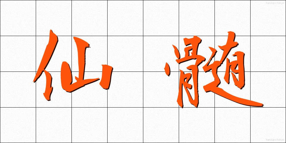 仙髄 (せんずい)