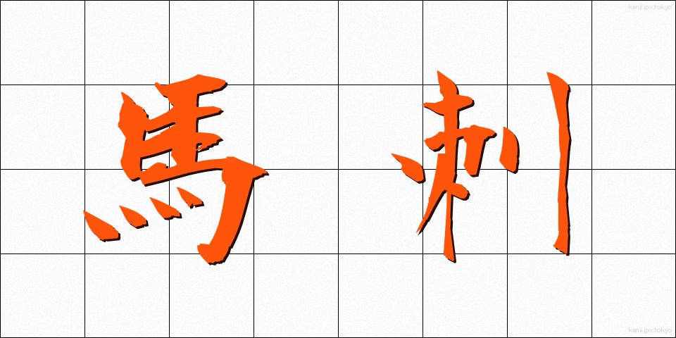 馬刺 (うまさし)