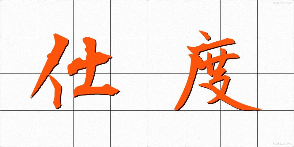 仕度 (したく)