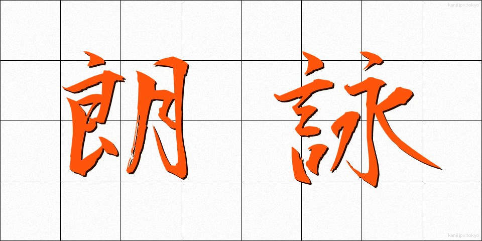 朗詠 (ろうえい)