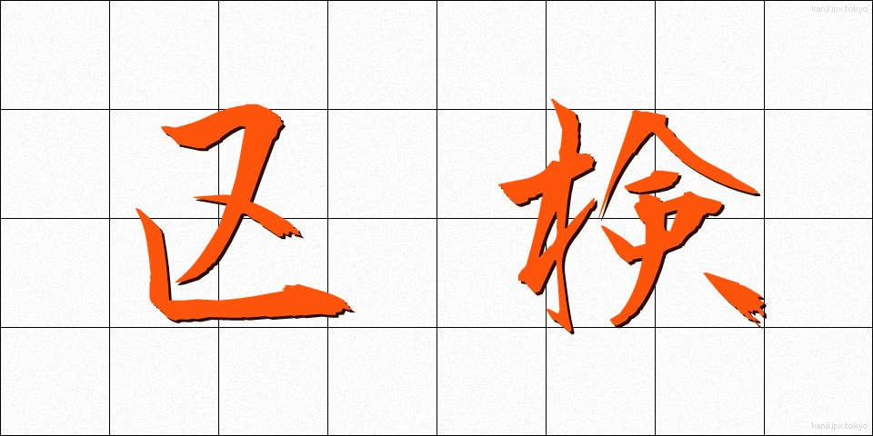 区検 (くけん)