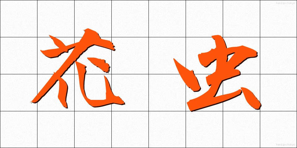 花虫 (かちゅう)