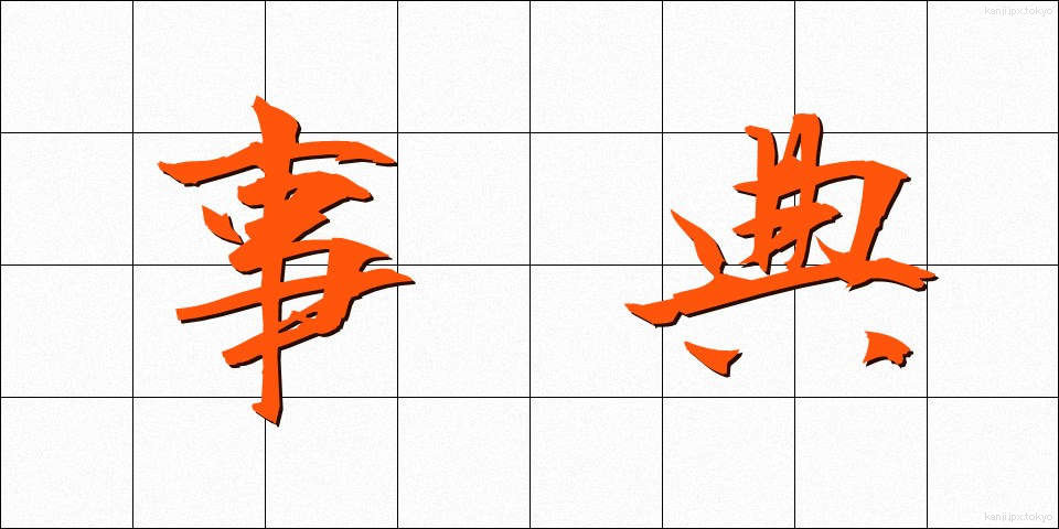 事典 (じてん)