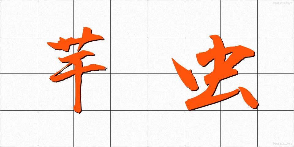 芋虫 (いもむし)