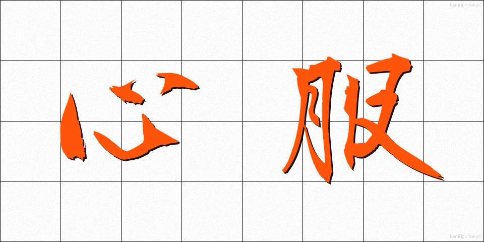 心服 (しんぷく)